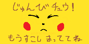 準備チュウ 準備チュウ