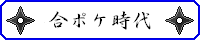 合ポケ時代