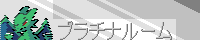 プラチナルーム